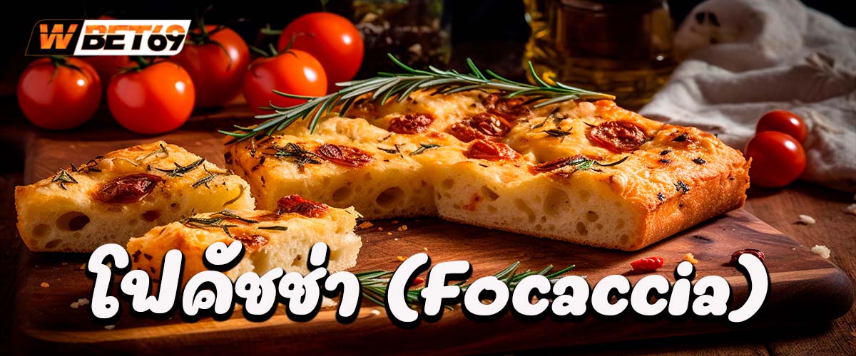 โฟคัชช่า (Focaccia) มีส่วนผสมและวิธีทำอย่างไร?